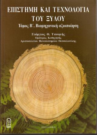 Επιστήμη και Τεχνολογία Ξύλου