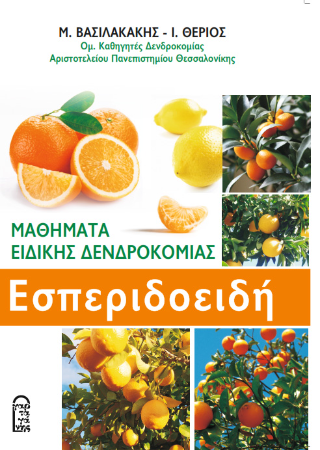 Εσπεριδοειδή