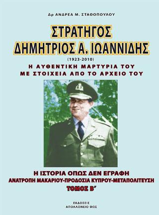 Στρατηγός Δημήτριος Ιωαννίδης