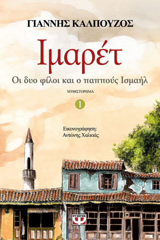 Ιμαρέτ 1 – οι δυο φίλοι και ο παππούς Ισμαήλ