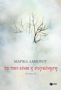 Το παν είναι η συγκίνηση