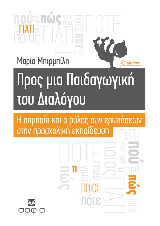 Προς μια Παιδαγωγική του Διαλόγου