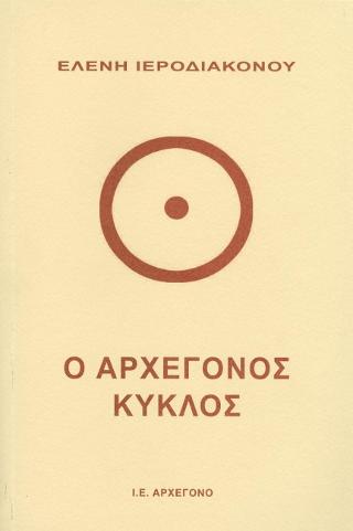 Ο αρχέγονος κύκλος