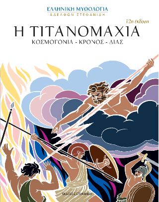 Η Τιτανομαχία