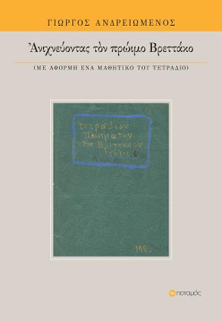 Ανιχνεύοντας τον πρώιμο Βρεττάκο