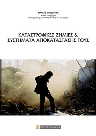 Κατατροφικές Ζημίες &amp; Συστήματα Αποκατάστασής τους