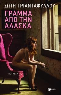 Γράμμα από την Αλάσκα