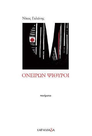 Ονείρων ψίθυροι