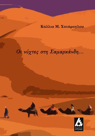 Οι νύχτες στη Σαμαρκάνδη…