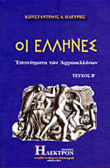 Οι Έλληνες
