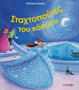 Οι Σταχτοπούτες του κόσμου