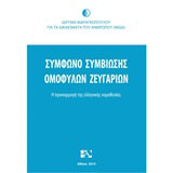 Σύμφωνο συμβίωσης ομόφυλων ζευγαριών