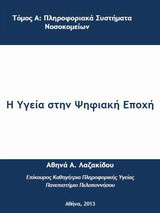 Η υγεία στην ψηφιακή εποχή