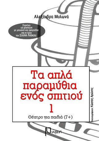Τα απλά παραμύθια ενός σπιτιού
