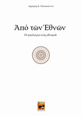 Από των εθνών