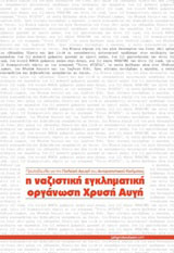 Η ναζιστική εγκληματική οργάνωση Χρυσή Αυγή