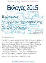 Εκλογές 2015 – Ιανουάριος