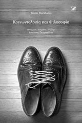 Κοινωνιολογία και φιλοσοφία