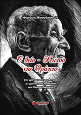 Ο θείο-Κώτσο της Θράκης
