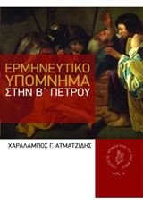 Ερμηνευτικό υπόμνημα στην Β’ Πέτρου