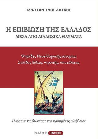 Η επιβίωση της Ελλάδος μέσα από διαδοχικά θαύματα
