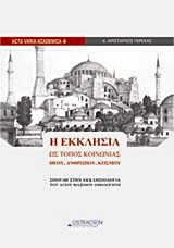 Η Εκκλησία ως τόπος κοινωνίας Θεού, ανθρώπου, κόσμου