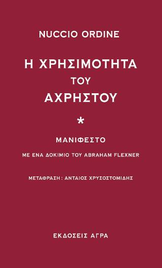 Η χρησιμότητα του άχρηστου