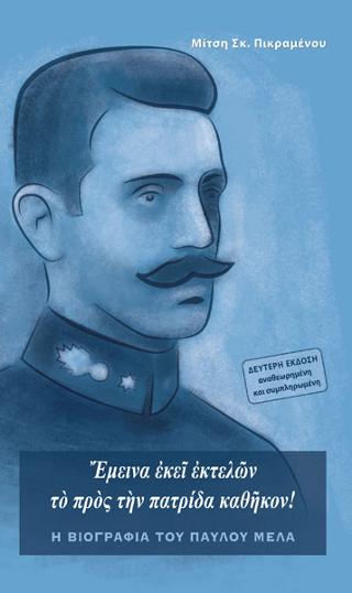 Η βιογραφία του Παύλου Μελά