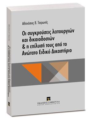 Οι συγκρούσεις λειτουργιών και δικαιοδοσιών &amp; Η επίλυσή τους από το Ανώτατο Ειδικό Δικαστήριο