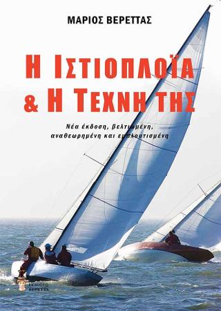 Η ιστιοπλοΐα &amp; η τέχνη της
