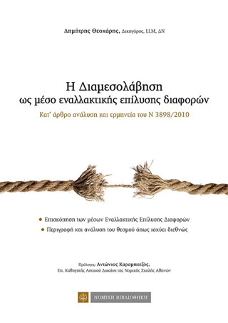 Η Διαμεσολάβηση ως μέσο εναλλακτικής επίλυσης διαφορών