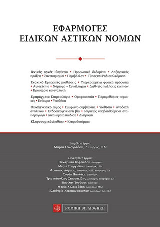 Εφαρμογές Ειδικών Αστικών Νόμων