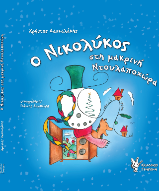 Ο Νικολύκος στη μακρινή Ντουλαποχώρα