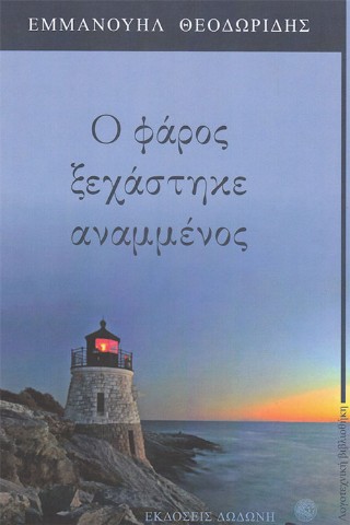Ο φάρος ξεχάστηκε αναμμένος