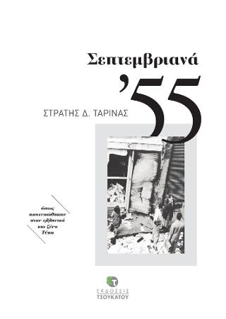 Σεπτεμβριανά 55