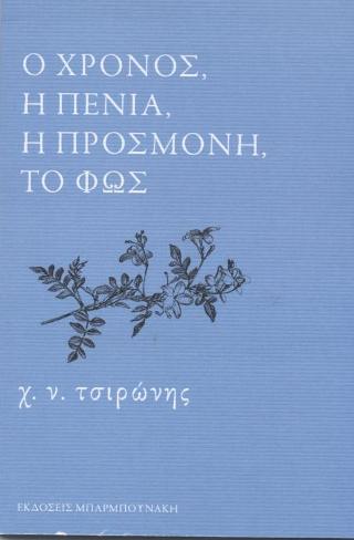 ο χρόνος, η πενία, η προσμονή , το φώς