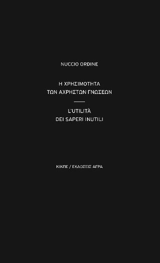 Η χρησιμότητα των άχρηστων γνώσεων
