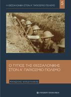 Ο Τύπος της Θεσσαλονίκης στον Α΄Παγκόσμιο Πόλεμο