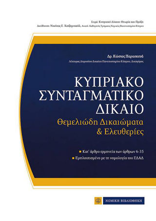 Κυπριακό Συνταγματικό Δίκαιο