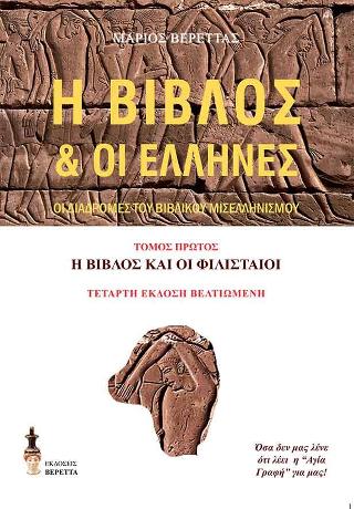 Η Βίβλος &amp; οι Έλληνες