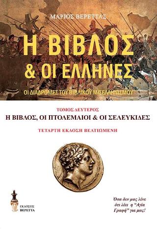 Η Βίβλος &amp; οι Έλληνες