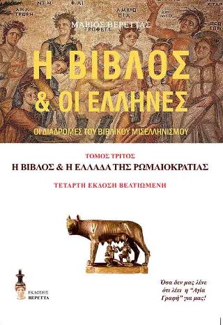 Η Βίβλος &amp; οι Έλληνες
