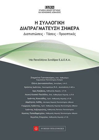 Η Συλλογική Διαπραγμάτευση Σήμερα