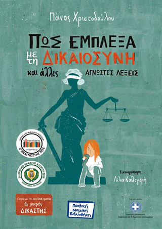 Πώς έμπλεξα με τη Δικαιοσύνη και άλλες άγνωστες λέξεις