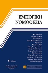 Εμπορική Νομοθεσία