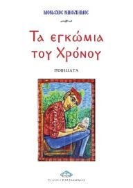 Τα εγκώμια του Χρόνου