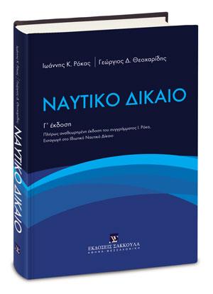 Ναυτικό Δίκαιο
