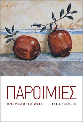 Παροιμίες. Ημερολόγιο 2016