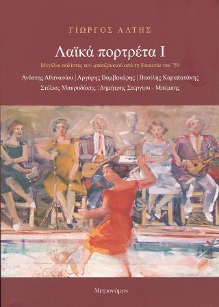 Λαϊκά πορτρέτα Ι