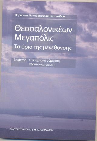 Θεσσαλονικέων Μεγαπόλις